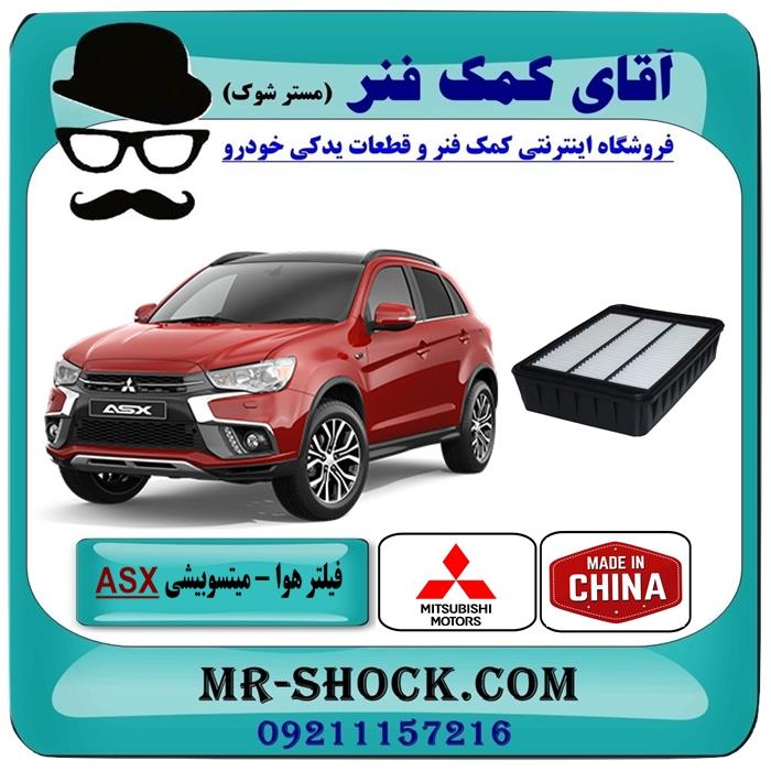 فیلتر هوا میتسوبیشی ASX مدل 2010-2012 برند ساخت چین